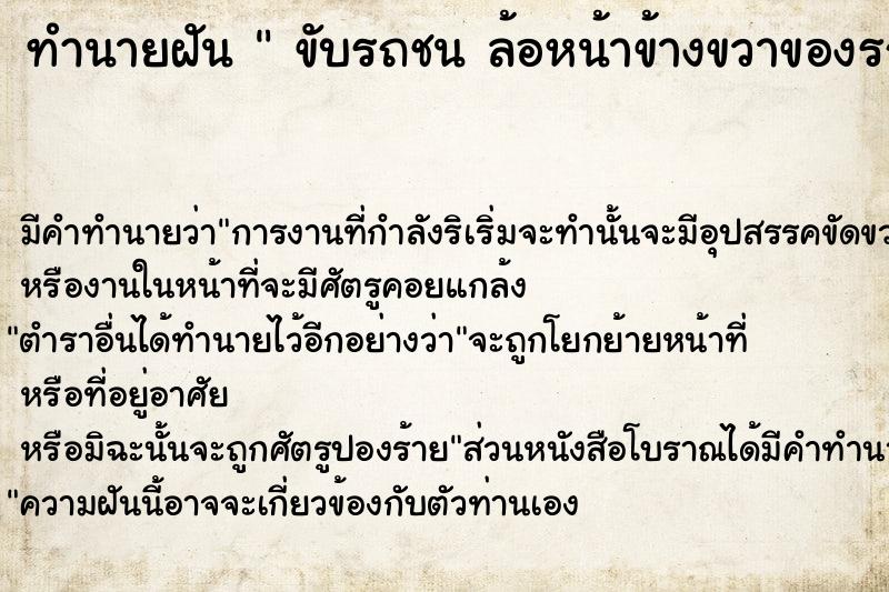 ทำนายฝัน  ขับรถชน ล้อหน้าข้างขวาของรถยางแตก 